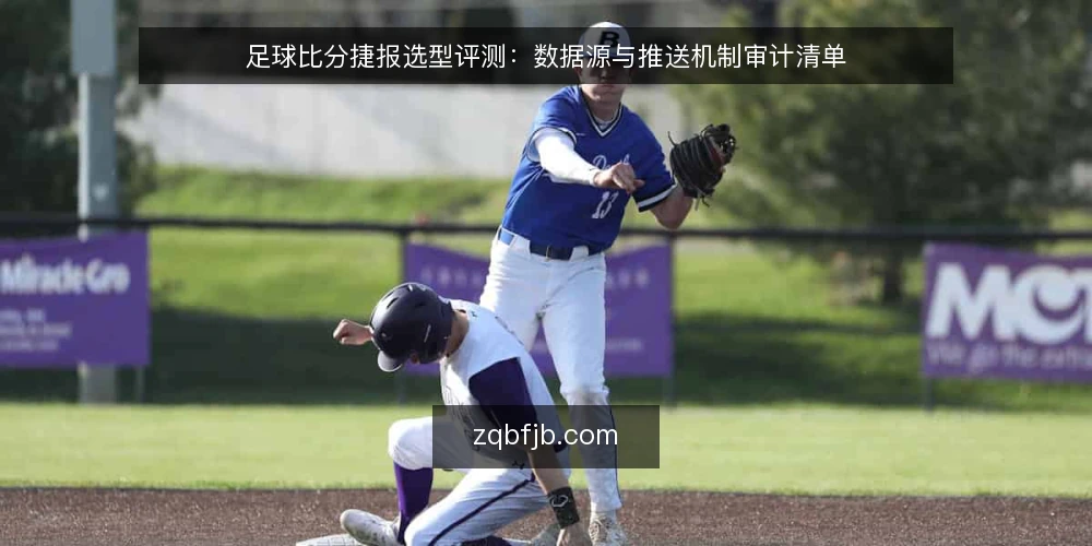 足球比分捷报选型评测:数据源与推送机制审计清单 — 为什么现在需要审计足球比分捷报服务 配图