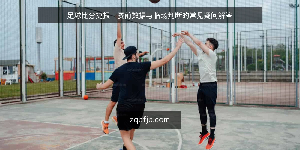 足球比分捷报:赛前数据与临场判断的常见疑问解答 — 为什么赛前数据不能直接决定比分? 配图