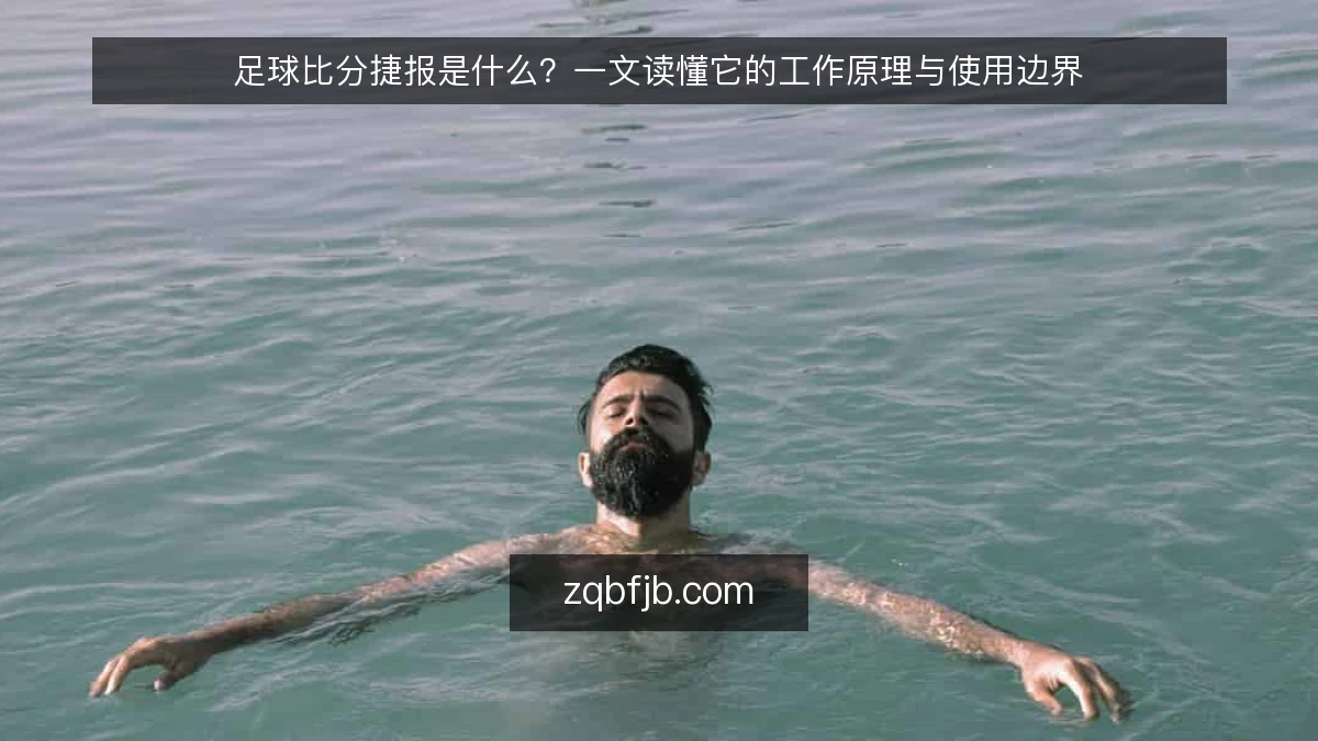 足球比分捷报是什么?一文读懂它的工作原理与使用边界