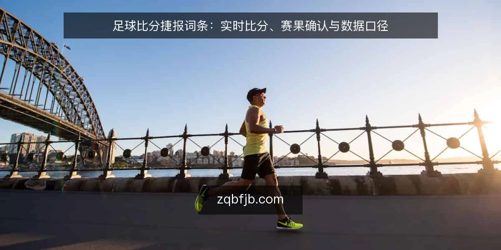 足球比分捷报词条:实时比分、赛果确认与数据口径 — 场景设定:赛前查看足球比分捷报 配图