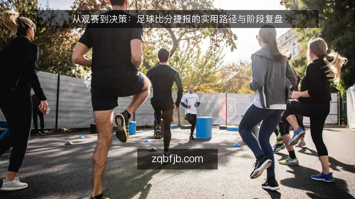 从观赛到决策:足球比分捷报的实用路径与阶段复盘