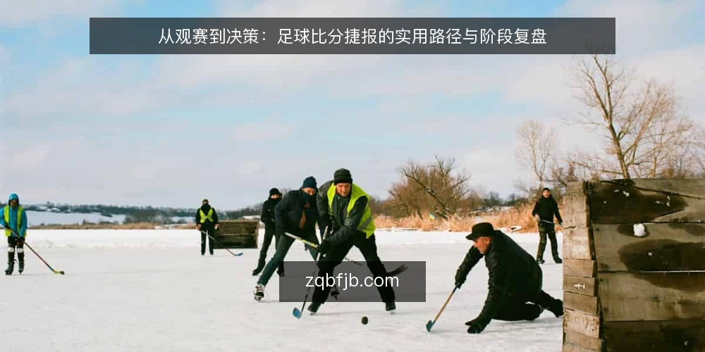 从观赛到决策:足球比分捷报的实用路径与阶段复盘 — 观赛场景中的比分获取痛点 配图