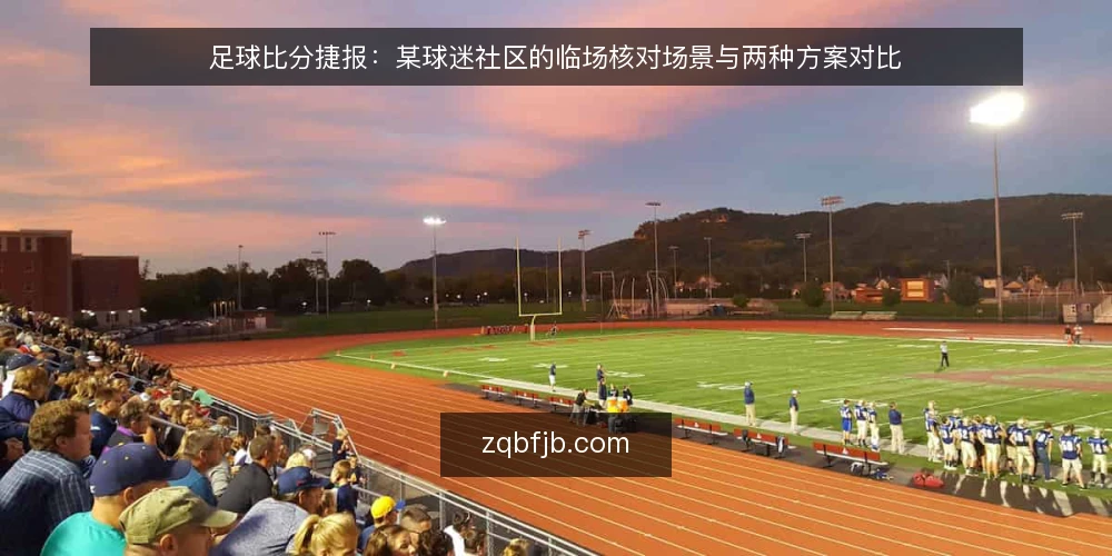 足球比分捷报：某球迷社区的临场核对场景与两种方案对比 — 场景设定与约束条件 配图