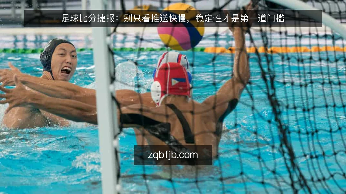 足球比分捷报:别只看推送快慢,稳定性才是第一道门槛