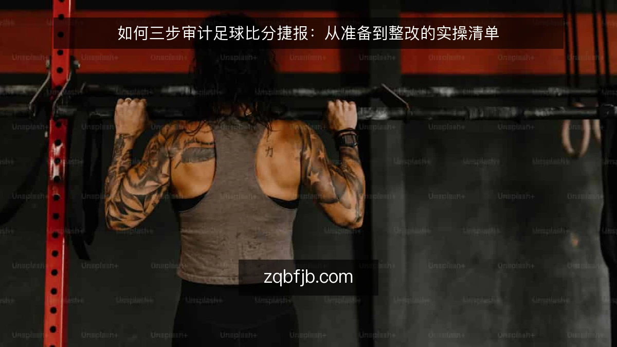 如何三步审计足球比分捷报:从准备到整改的实操清单
