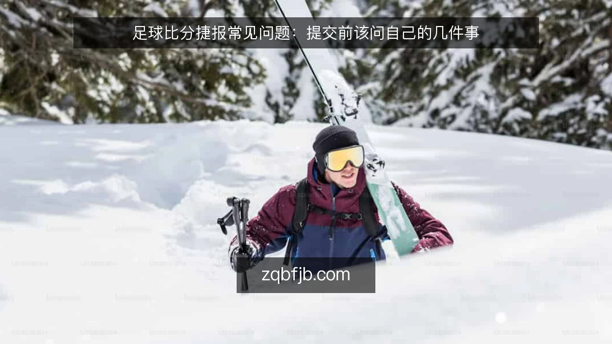 足球比分捷报常见问题:提交前该问自己的几件事