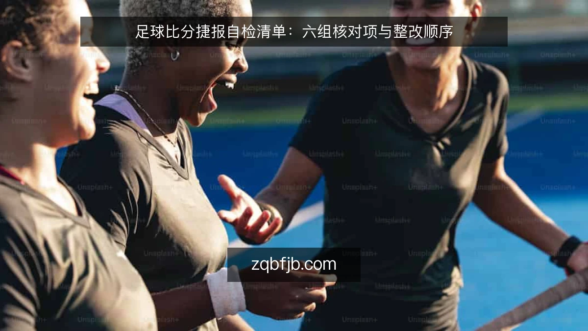 足球比分捷报自检清单：六组核对项与整改顺序