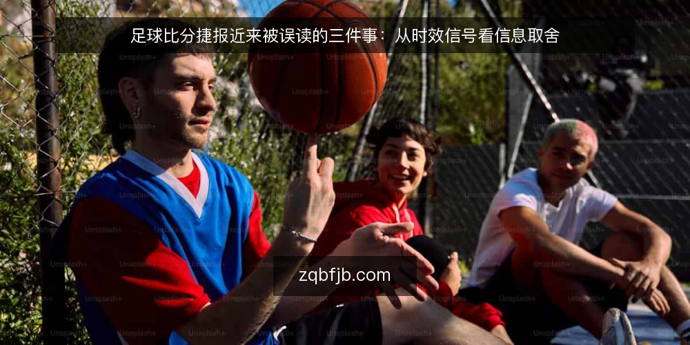 足球比分捷报近来被误读的三件事:从时效信号看信息取舍 — 当下的时效信号为何被放大 配图