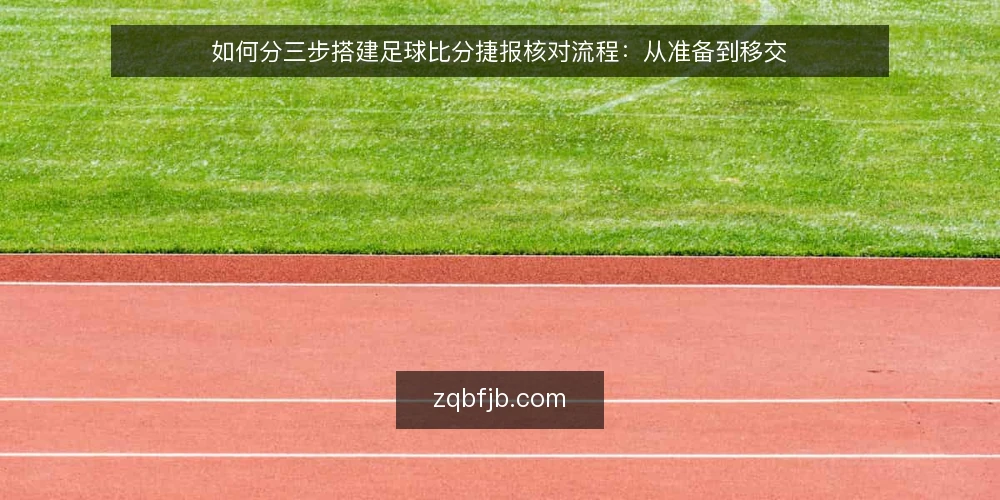 如何分三步搭建足球比分捷报核对流程:从准备到移交 — 先立基线:明确你要的足球比分捷报口径 配图