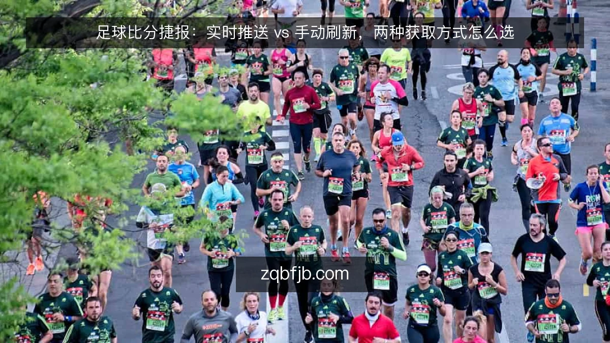 足球比分捷报:实时推送 vs 手动刷新,两种获取方式怎么选