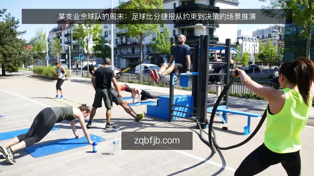 某支业余球队的周末:足球比分捷报从约束到决策的场景推演