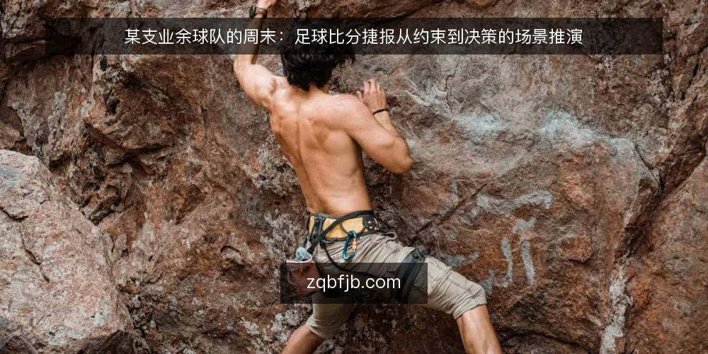 某支业余球队的周末:足球比分捷报从约束到决策的场景推演 — 场景起步:周末赛程与信息缺口 配图