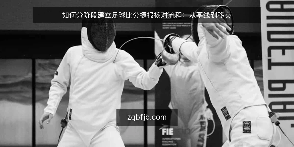 如何分阶段建立足球比分捷报核对流程:从基线到移交 — 先摸清足球比分捷报的现有基线 配图