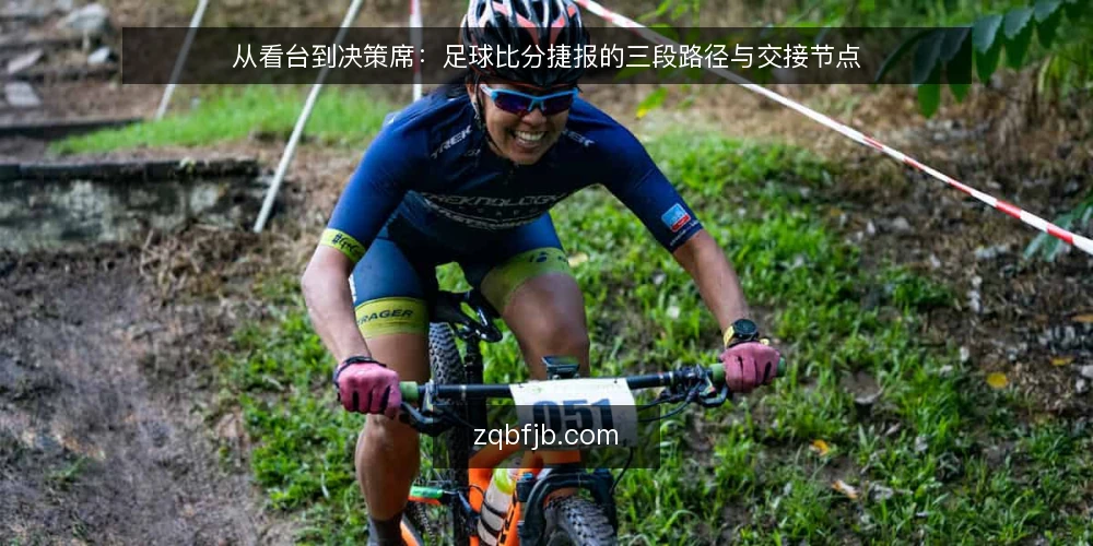 从看台到决策席:足球比分捷报的三段路径与交接节点 — 场景起点:一个人、一块屏幕、一场说不清的比赛 配图