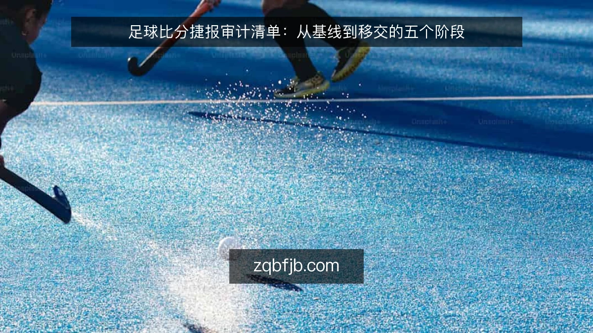 足球比分捷报审计清单:从基线到移交的五个阶段