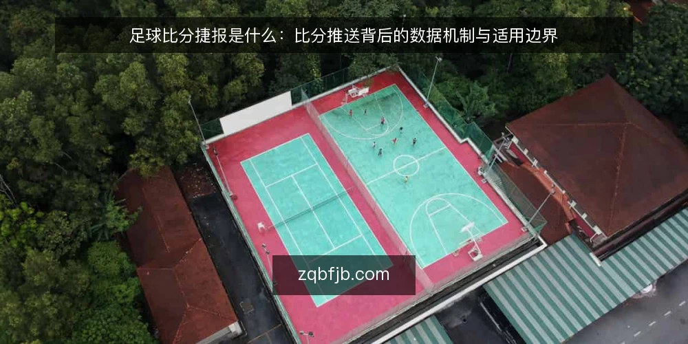 足球比分捷报是什么：比分推送背后的数据机制与适用边界 — 足球比分捷报到底指什么 配图