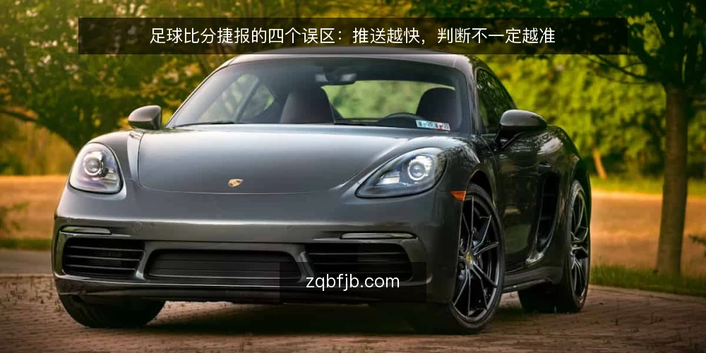 足球比分捷报的四个误区:推送越快,判断不一定越准 — 先厘清一个前提:捷报是记录工具,不是判断工具 配图