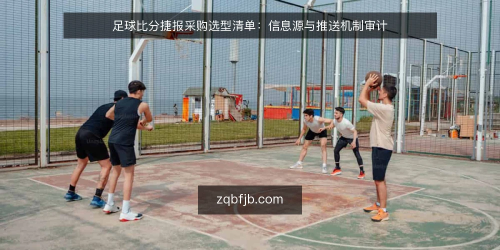 足球比分捷报采购选型清单:信息源与推送机制审计 — 为什么现在要做一次选型审计 配图