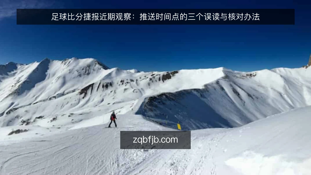 足球比分捷报近期观察:推送时间点的三个误读与核对办法