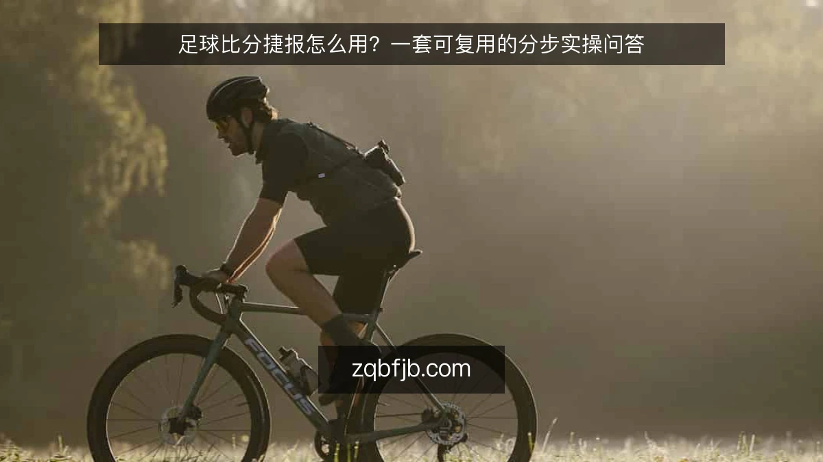 足球比分捷报怎么用?一套可复用的分步实操问答