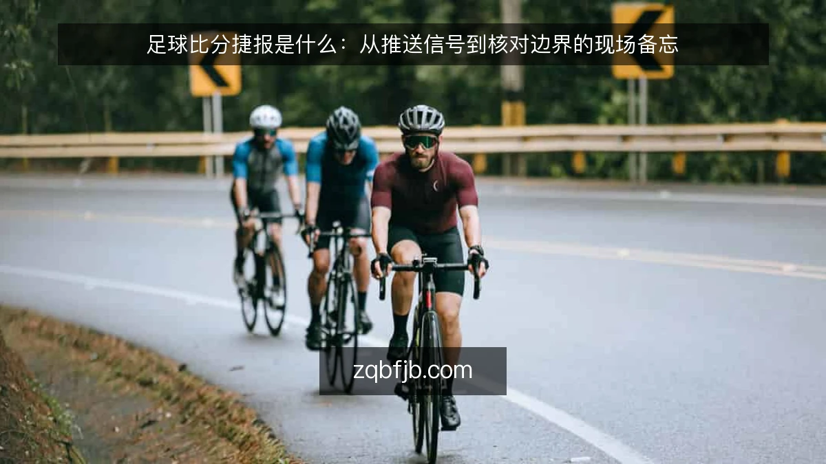 足球比分捷报是什么:从推送信号到核对边界的现场备忘