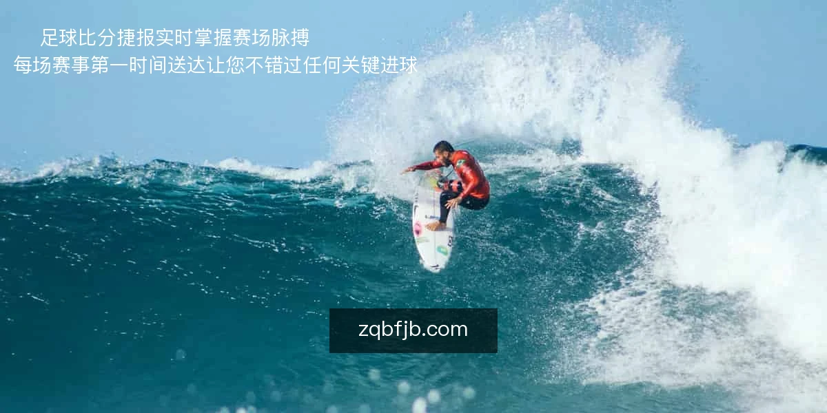 足球比分捷报