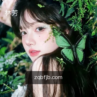 林芳